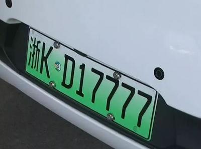 浙KD17777！丽水首块新能源汽车车牌亮相，引领绿色出行新风尚